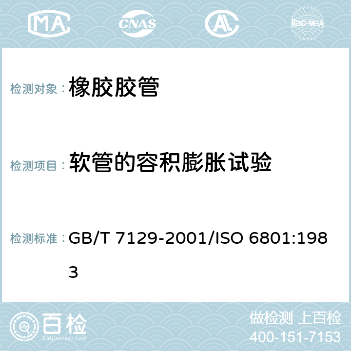 软管的容积膨胀试验 橡胶或塑料软管容积膨胀的测定 GB/T 7129-2001/ISO 6801:1983