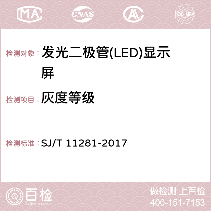 灰度等级 《发光二极管（LED）显示屏测试方法》 SJ/T 11281-2017 4.3.5