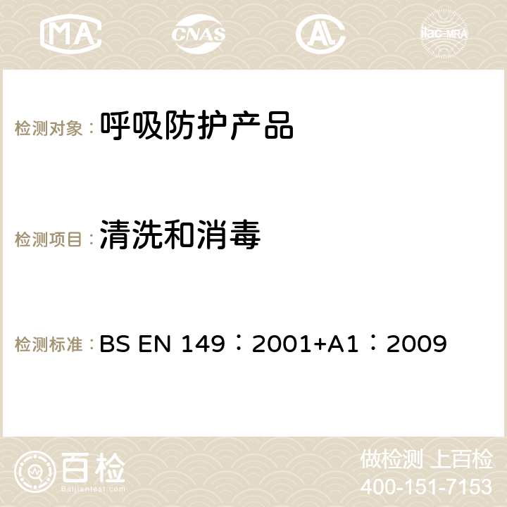 清洗和消毒 《呼吸保护装置—颗粒防护用过滤半面罩的要求、检验和标识》 BS EN 149：2001+A1：2009 7.6