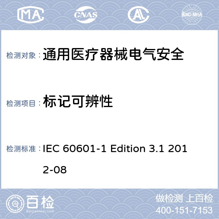 标记可辨性 医用电气设备 第1部分安全通用要求 IEC 60601-1 Edition 3.1 2012-08 7.1.2