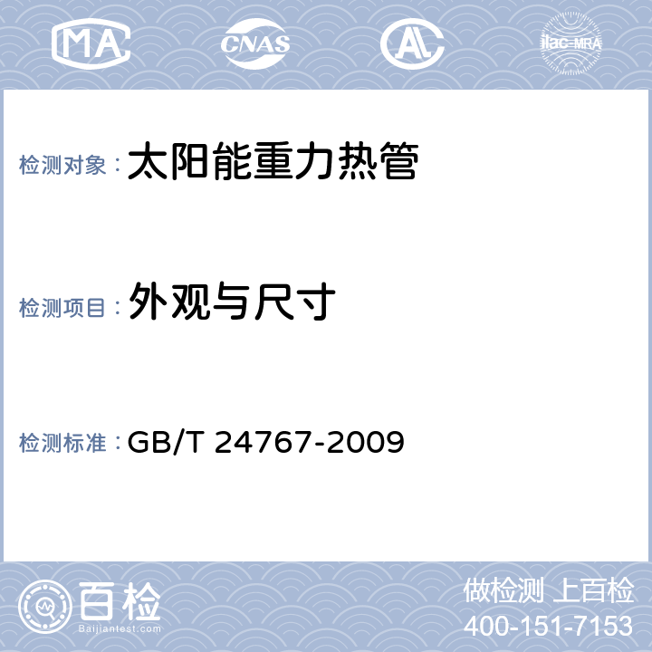 外观与尺寸 太阳能重力热管 GB/T 24767-2009