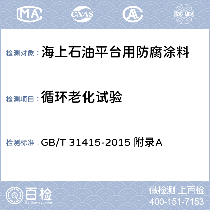 循环老化试验 GB/T 31415-2015 色漆和清漆 海上建筑及相关结构用防护涂料体系性能要求