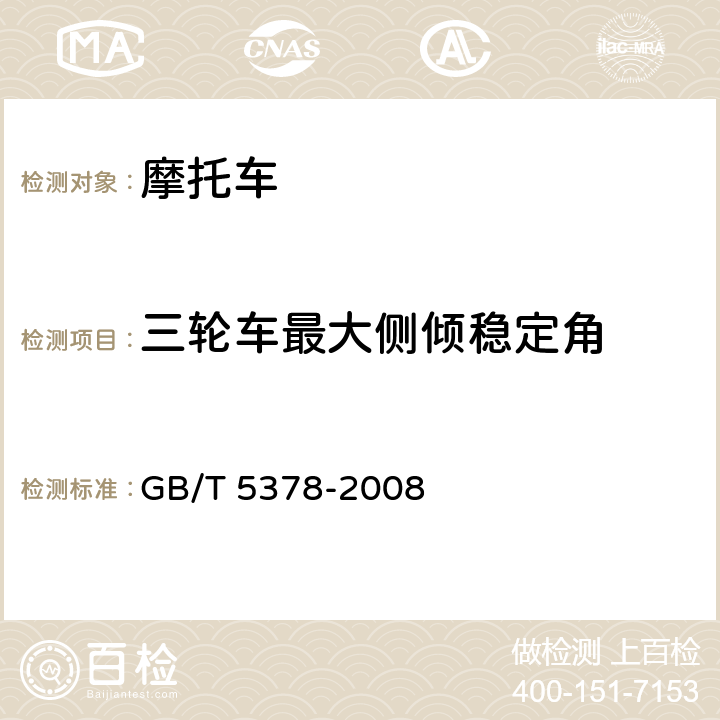 三轮车最大侧倾稳定角 GB/T 5378-2008 摩托车和轻便摩托车道路试验方法