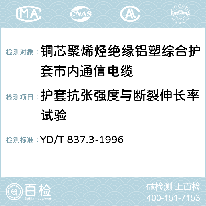 护套抗张强度与断裂伸长率试验 铜芯聚烯烃绝缘铝塑综合护套市内通信电缆试验方法.第3部分：机械物理性能试验方法 YD/T 837.3-1996 4.10