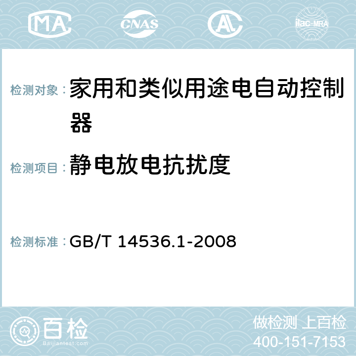 静电放电抗扰度 家用和类似用途电自动控制器 第1部分:通用要求 GB/T 14536.1-2008 26, H.26