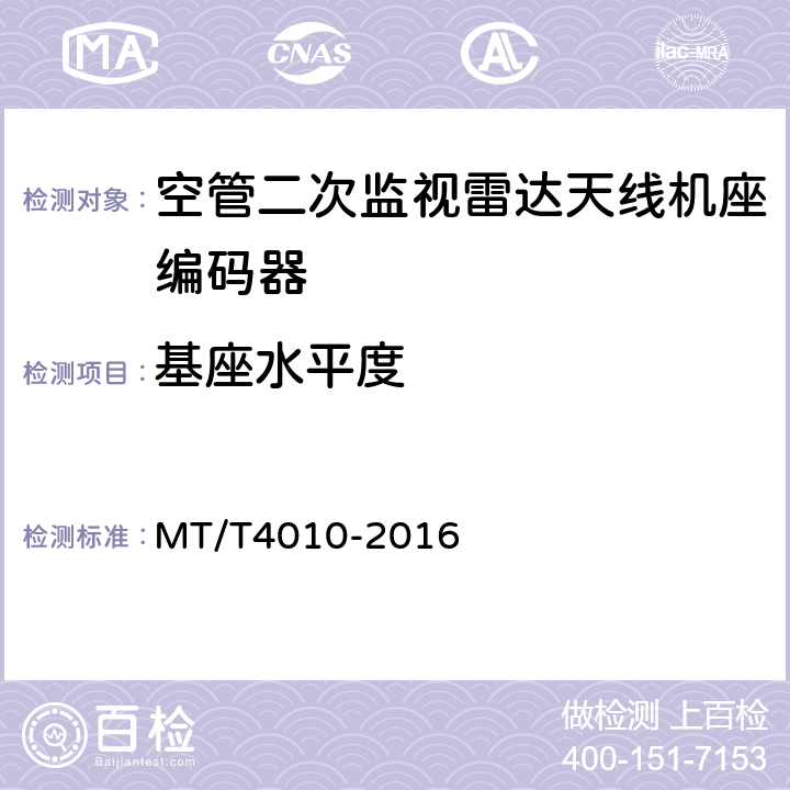 基座水平度 空中交通管制二次监视雷达设备技术规范 MT/T4010-2016 4.6.6.5