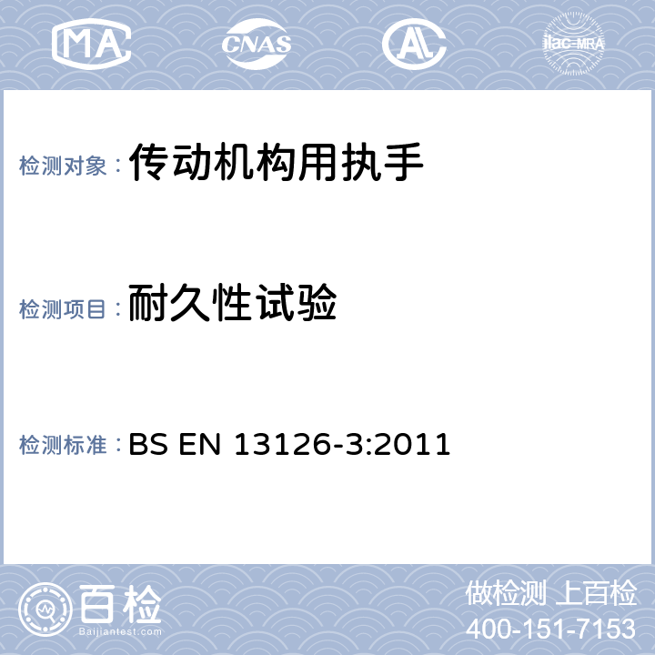 耐久性试验 BS EN 13126-3:2011 建筑五金-窗和高窗用五金-要求和试验方法 第3部分：主要用于下悬平开、平开下悬和仅平开五金系统的执手（传动机构用执手）  7.4