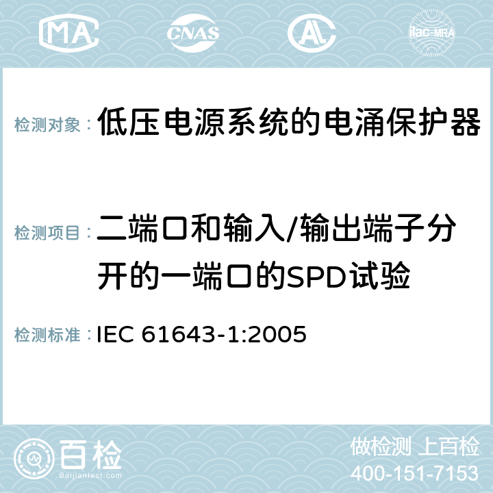 二端口和输入/输出端子分开的一端口的SPD试验 低压电涌保护器（SPD）第1部分：低压配电系统的电涌保护器—性能要求和试验方法 IEC 61643-1:2005 7.8