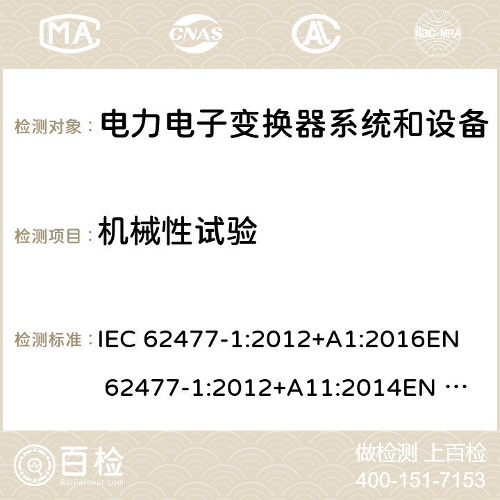 机械性试验 电力电子变换器系统和设备的安全要求 第一部分：通用要求 IEC 62477-1:2012+A1:2016
EN 62477-1:2012+A11:2014
EN 62477-1:2012+A1:2017 5.2.2