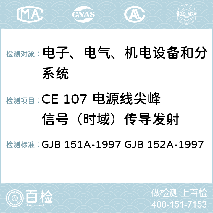 CE 107 电源线尖峰信号（时域）传导发射 军用设备和分系统电磁发射和敏感度要求 军用设备和分系统电磁发射和敏感度测量 GJB 151A-1997 GJB 152A-1997 5