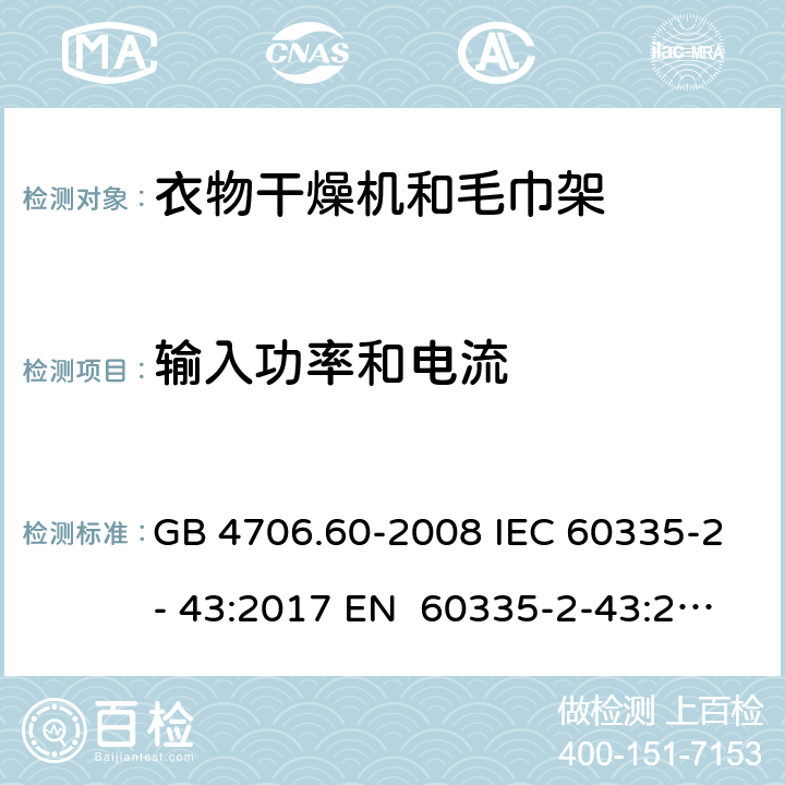 输入功率和电流 家用和类似用途电器的安全衣物干燥机和毛巾架的特殊要求 GB 4706.60-2008 IEC 60335-2- 43:2017 EN 60335-2-43:2003+A1:20 06+A2:2008 BS EN 60335-2-43:2003+A1:2006+A2:2008 AS/NZS 60335.2.43:2018 10