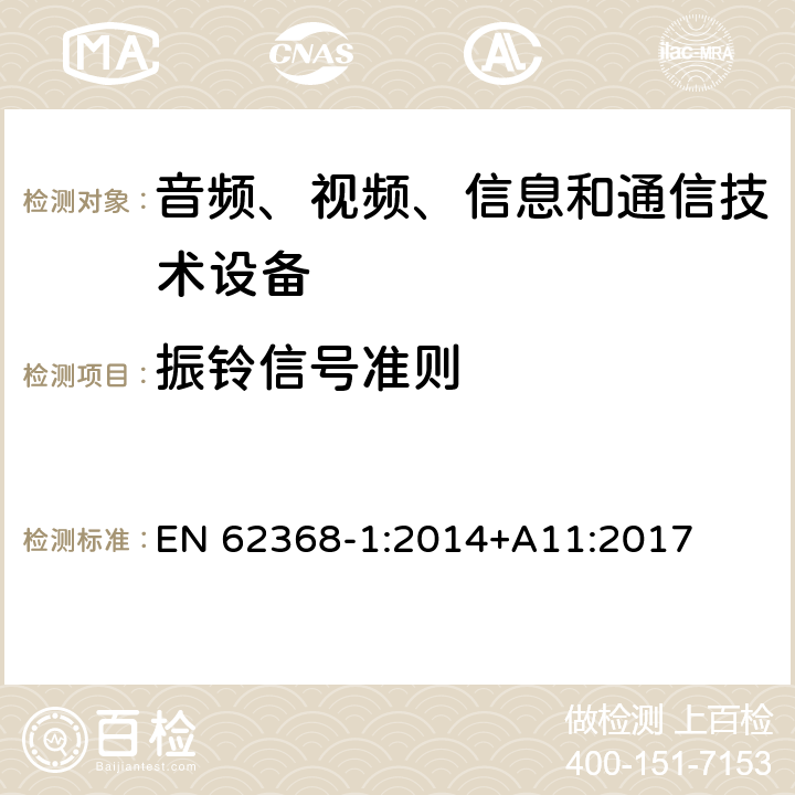 振铃信号准则 音频、视频、信息和通信技术设备 第1 部分：安全要求 EN 62368-1:2014+A11:2017 附录 H