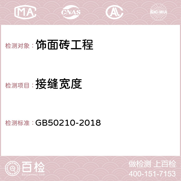 接缝宽度 《建筑装饰装修工程质量验收标准》 GB50210-2018 10