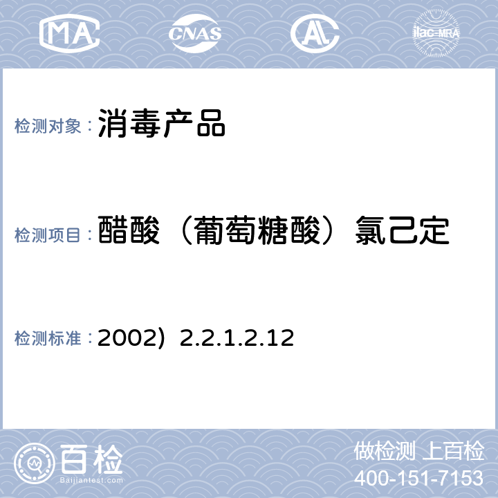 醋酸（葡萄糖酸）氯己定 卫生部《消毒技术规范》 (2002) 2.2.1.2.12