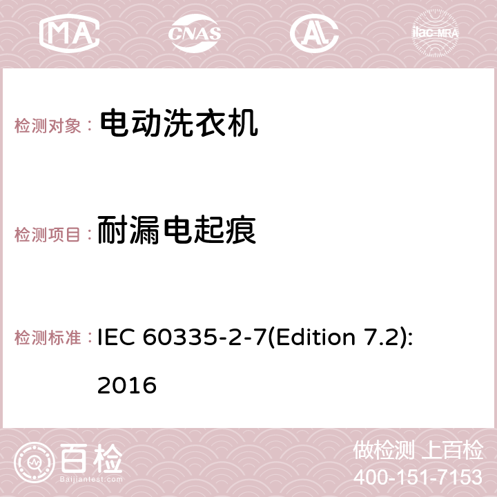 耐漏电起痕 家用和类似用途电器的安全 洗衣机的特殊要求 IEC 60335-2-7(Edition 7.2):2016 29