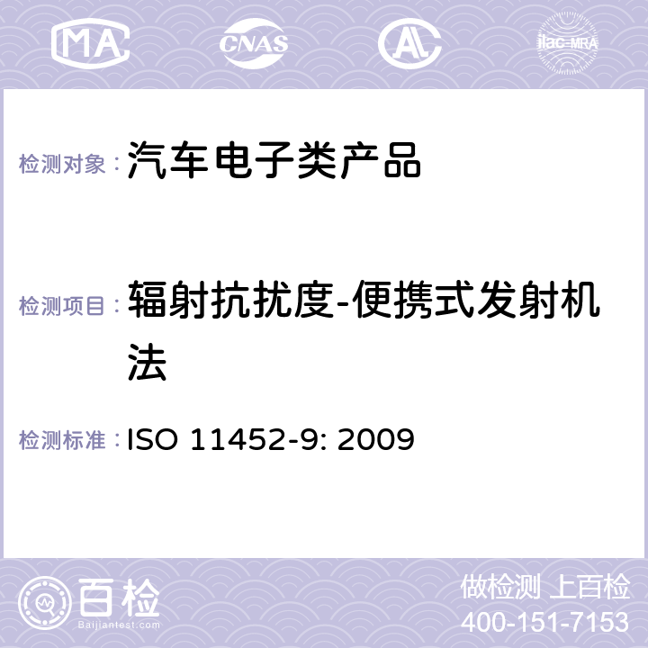辐射抗扰度-便携式发射机法 道路车辆 来自窄带辐射电磁能的电气骚扰的组件试验方法 第9部分：便携式发射机 ISO 11452-9: 2009 8.2