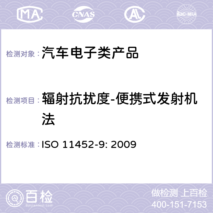 辐射抗扰度-便携式发射机法 ISO 11451-3-2015 道路车辆 来自窄带辐射电磁能的电气骚扰的车辆试验方法 第3部分:车载发射机模拟