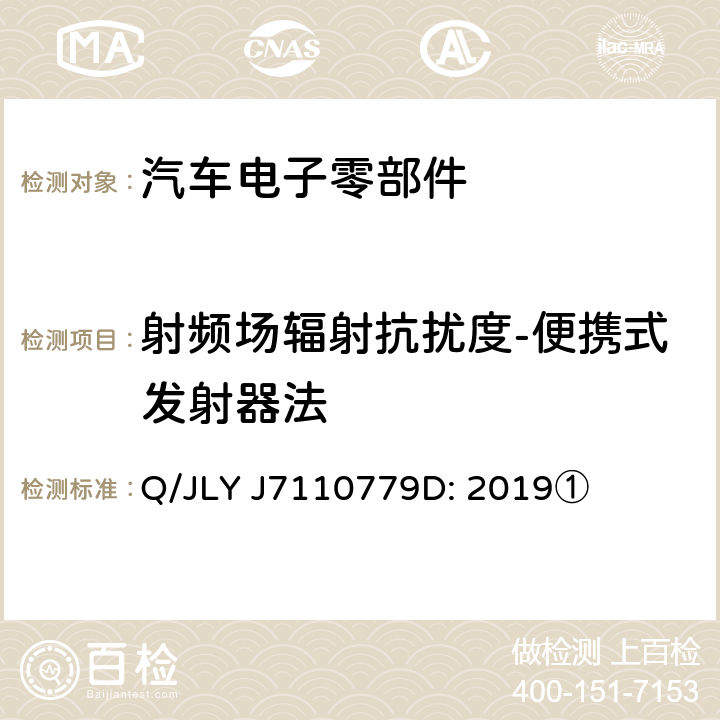 射频场辐射抗扰度-便携式发射器法 LYJ 7110779D:2019 乘用车电气/电子零部件电磁兼容规范 Q/JLY J7110779D: 2019① 16