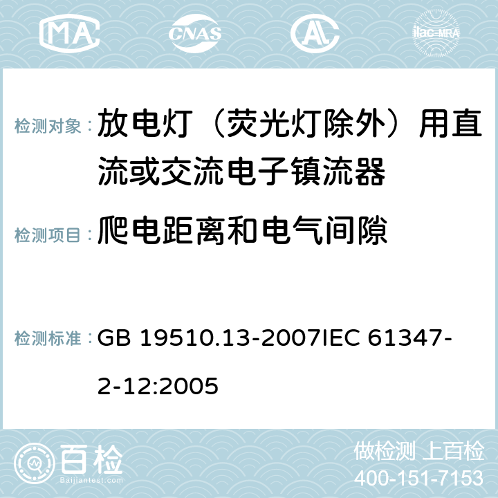 爬电距离和电气间隙 灯的控制装置 第13部分：放电灯（荧光灯除外）用直流或交流电子镇流器的特殊要求 GB 19510.13-2007
IEC 61347-2-12:2005 19