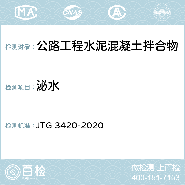 泌水 《公路工程水泥及水泥混凝土试验规程》 JTG 3420-2020 （T0528-2005）