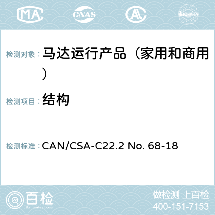 结构 马达运行产品（家用和商用） CAN/CSA-C22.2 No. 68-18 5