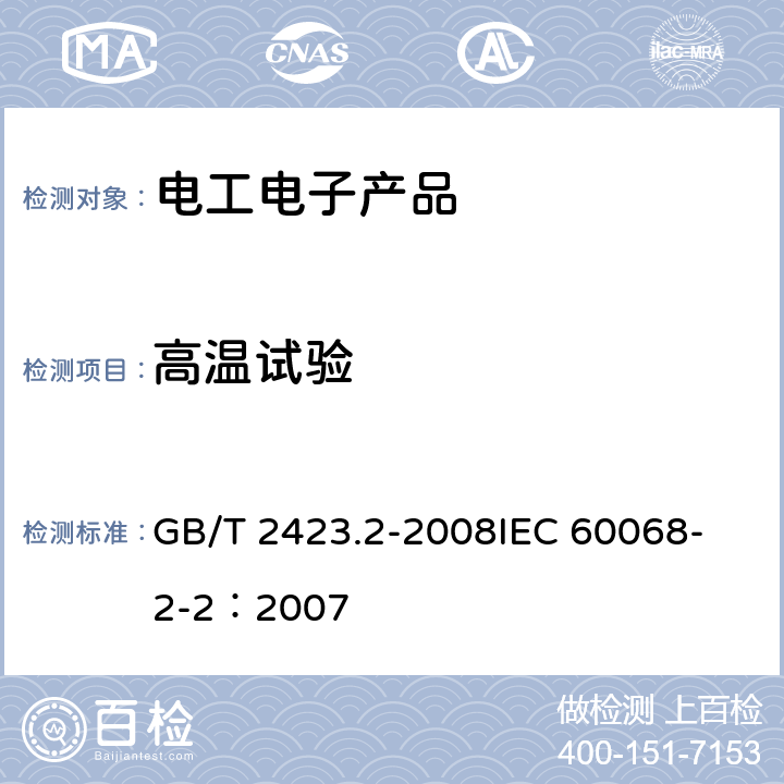 高温试验 电工电子产品环境试验 第2部分：试验方法 试验B：高温 GB/T 2423.2-2008
IEC 60068-2-2：2007 6