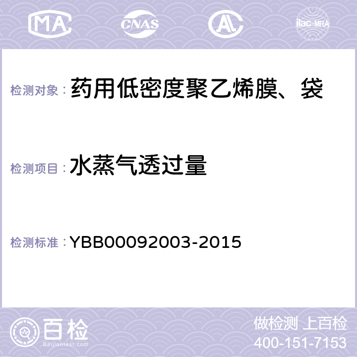 水蒸气透过量 水蒸气透过量测定法 YBB00092003-2015