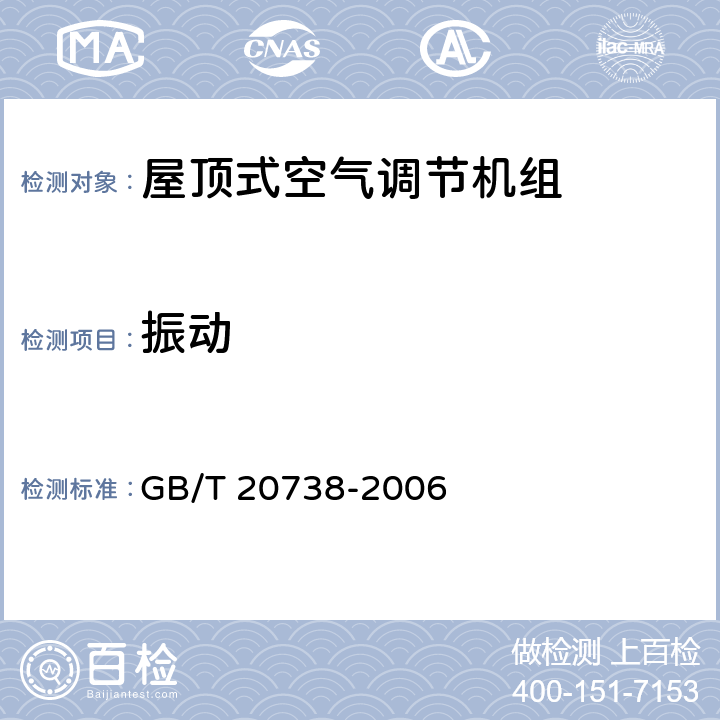 振动 屋顶式空气调节机组 GB/T 20738-2006 6.3.19