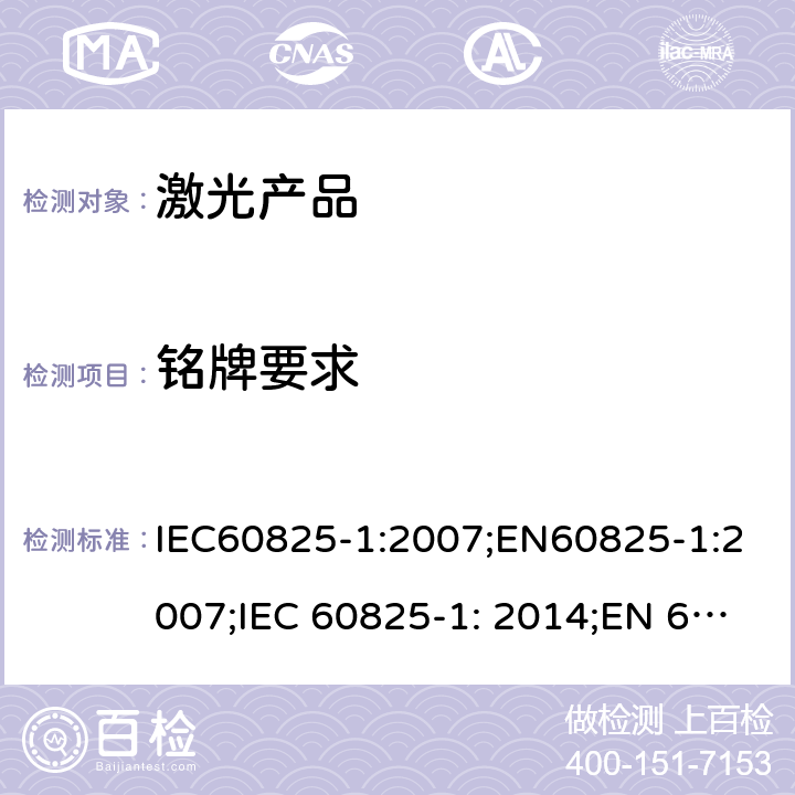 铭牌要求 激光产品安全 – 第1部分: 设备等级分类和要求 IEC60825-1:2007;EN60825-1:2007;IEC 60825-1: 2014;EN 60825-1: 2014 7.0