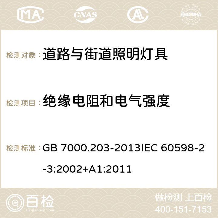 绝缘电阻和电气强度 道路与街道照明灯具的安全要求 GB 7000.203-2013IEC 60598-2-3:2002+A1:2011 14