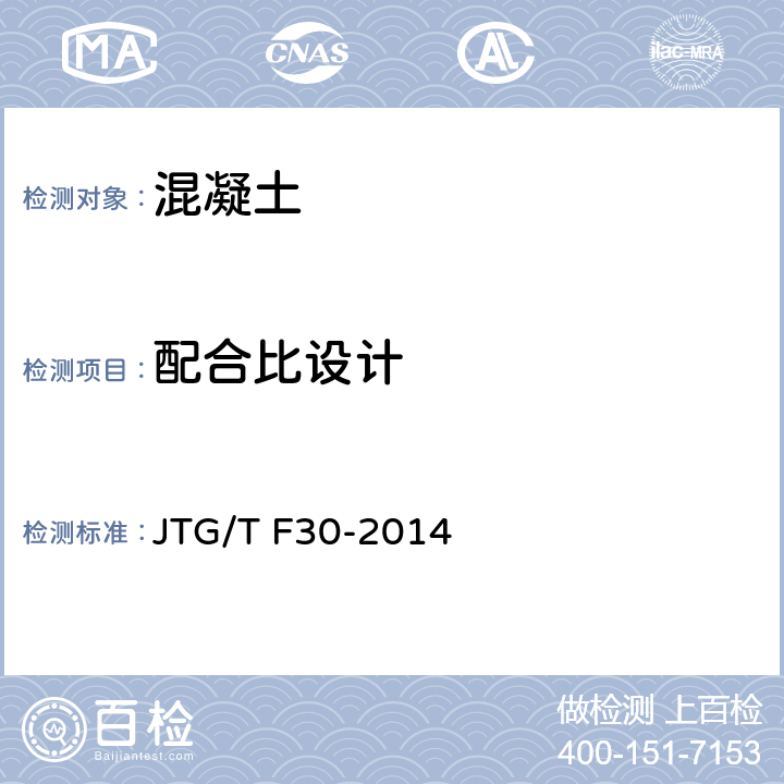 配合比设计 《公路水泥混凝土路面施工技术细则》 JTG/T F30-2014
