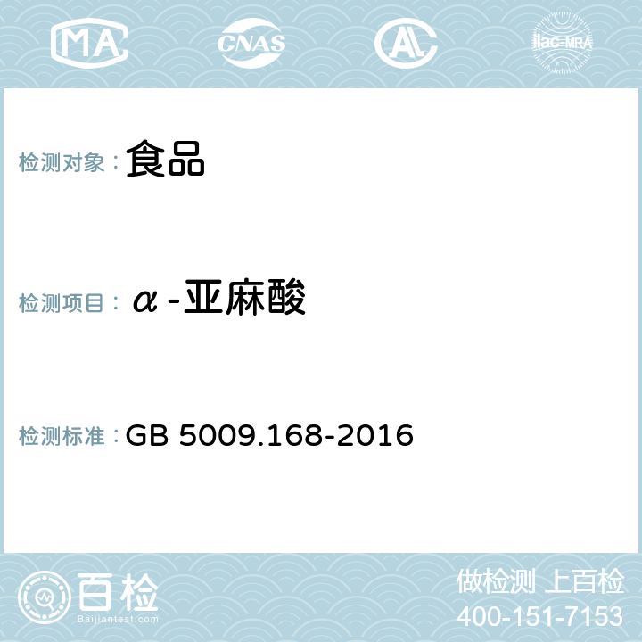 α-亚麻酸 《食品安全国家标准 食品中脂肪酸的测定》 GB 5009.168-2016