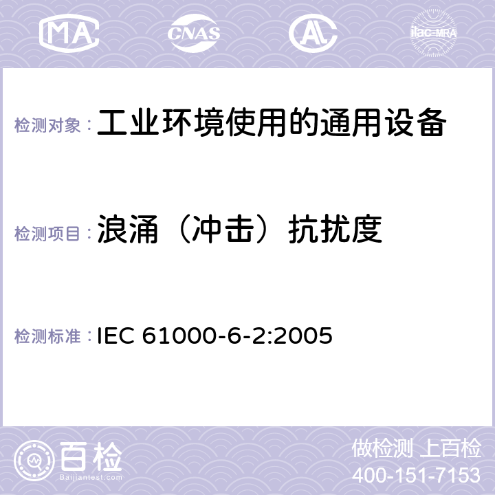 浪涌（冲击）抗扰度 电磁兼容 通用标准 工业环境中的抗扰度试验 IEC 61000-6-2:2005 8