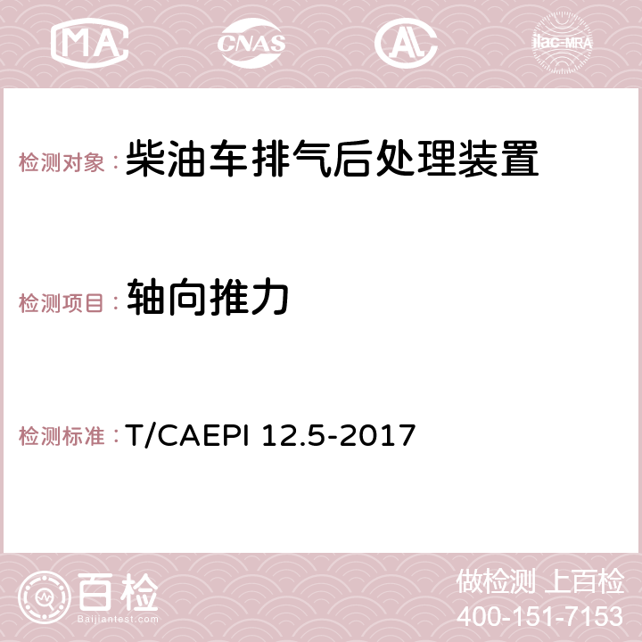 轴向推力 柴油车排气后处理装置技术要求 第5部分：机械性能 T/CAEPI 12.5-2017 5.2.2