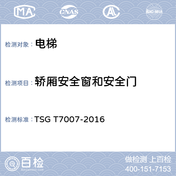 轿厢安全窗和安全门 电梯型式试验规则+第1号修改单 TSG T7007-2016 H6.6.1.9