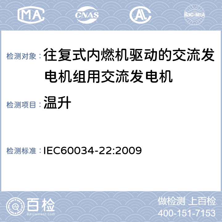温升 IEC 60034-22-2009 旋转电机 第22部分:往复式内燃机驱动的发电机组用交流发电机