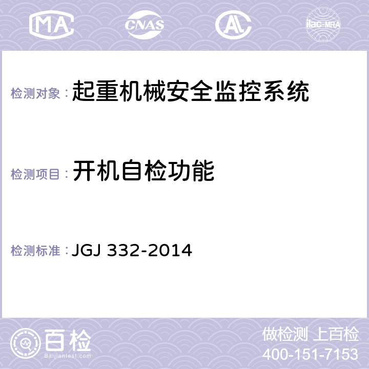 开机自检功能 JGJ 332-2014 建筑塔式起重机安全监控系统应用技术规程(附条文说明)