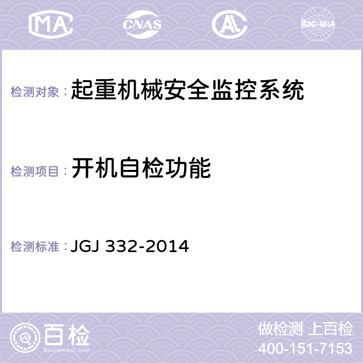 开机自检功能 建筑塔式起重机安全监控系统应用技术规程 JGJ 332-2014