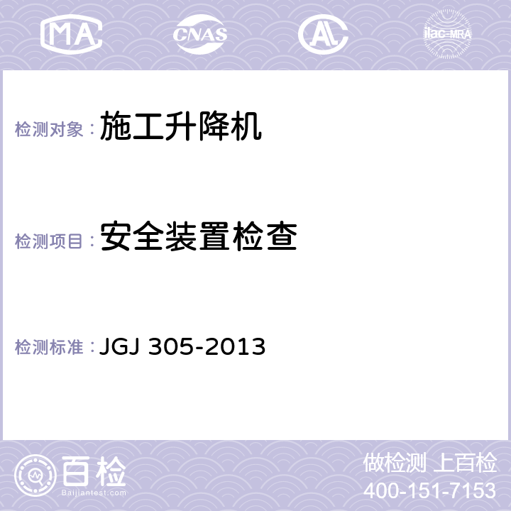 安全装置检查 建筑施工升降设备设施检验标准 JGJ 305-2013 7.2.14