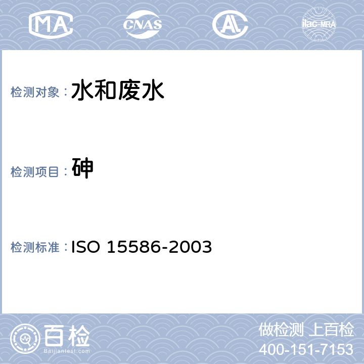 砷 15586-2003 水质 用石墨炉原子吸收分光光度法测定痕量元素 ISO 