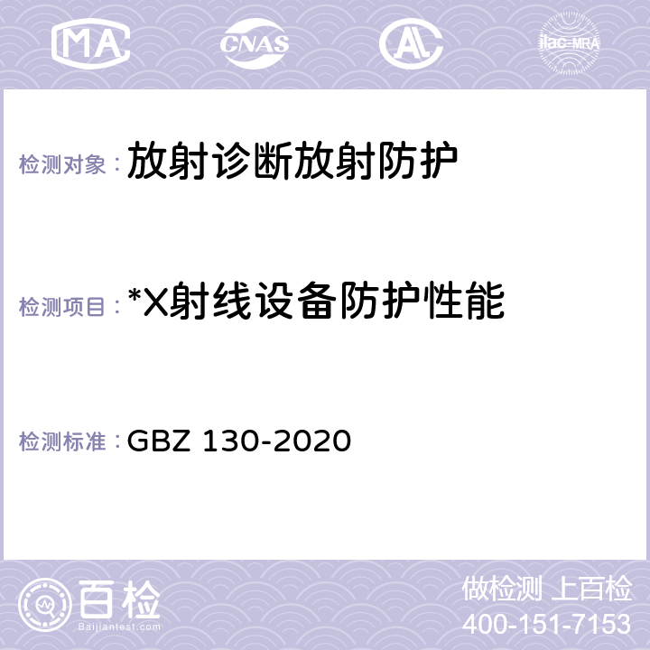*X射线设备防护性能 GBZ 130-2020 放射诊断放射防护要求