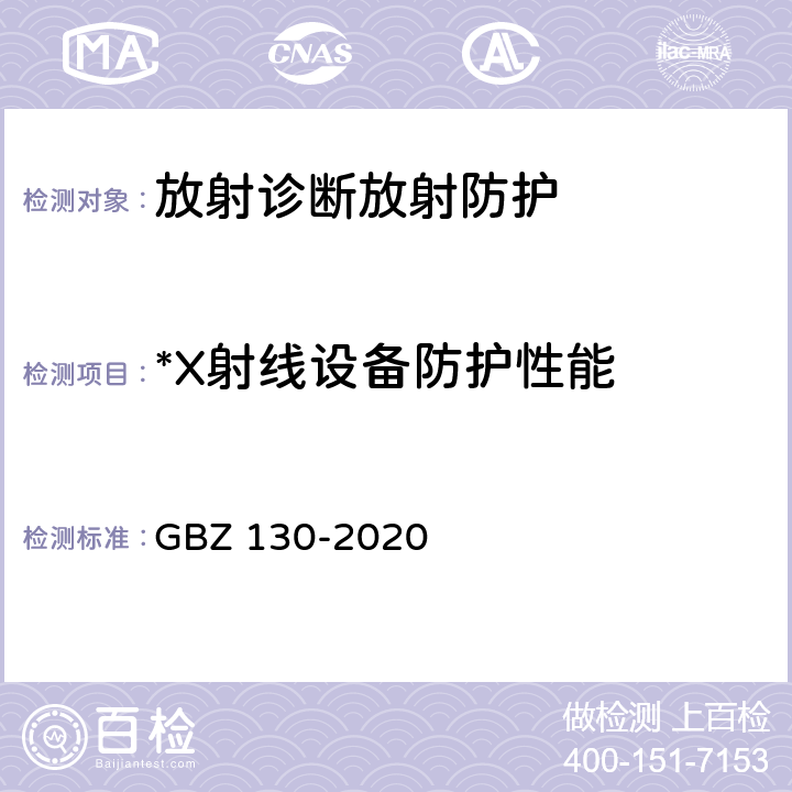 *X射线设备防护性能 放射诊断放射防护要求 GBZ 130-2020 5