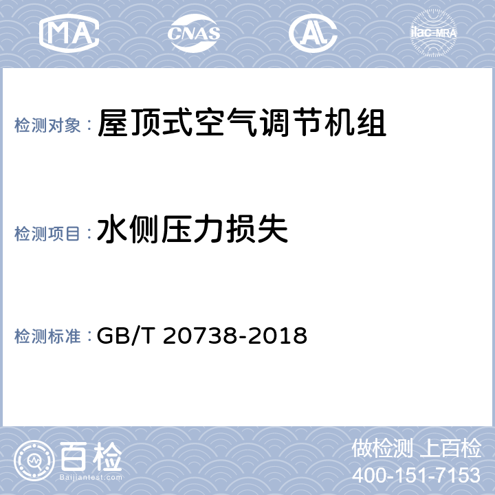 水侧压力损失 屋顶式空气调节机组 GB/T 20738-2018 第5.3.20和6.3.20条