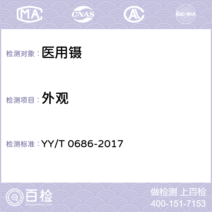 外观 YY/T 0686-2017 医用镊