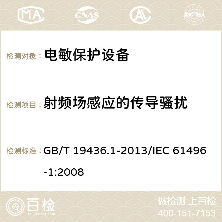 射频场感应的传导骚扰 机械电气安全 电敏保护设备 第1部分：一般要求和试验 GB/T 19436.1-2013/IEC 61496-1:2008 5.4.3.6