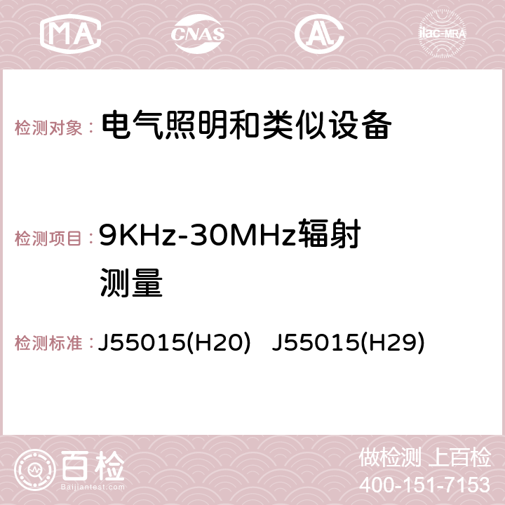 9KHz-30MHz辐射测量 电气照明和类似设备的无线电骚扰特性的限值和测量方法 J55015(H20) J55015(H29) 8