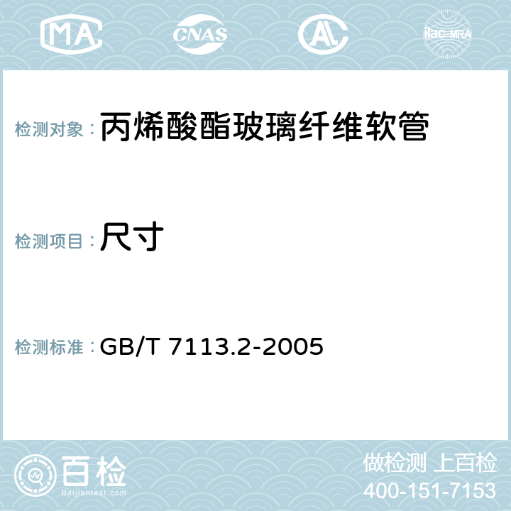尺寸 GB/T 7113.2-2005 绝缘软管 试验方法