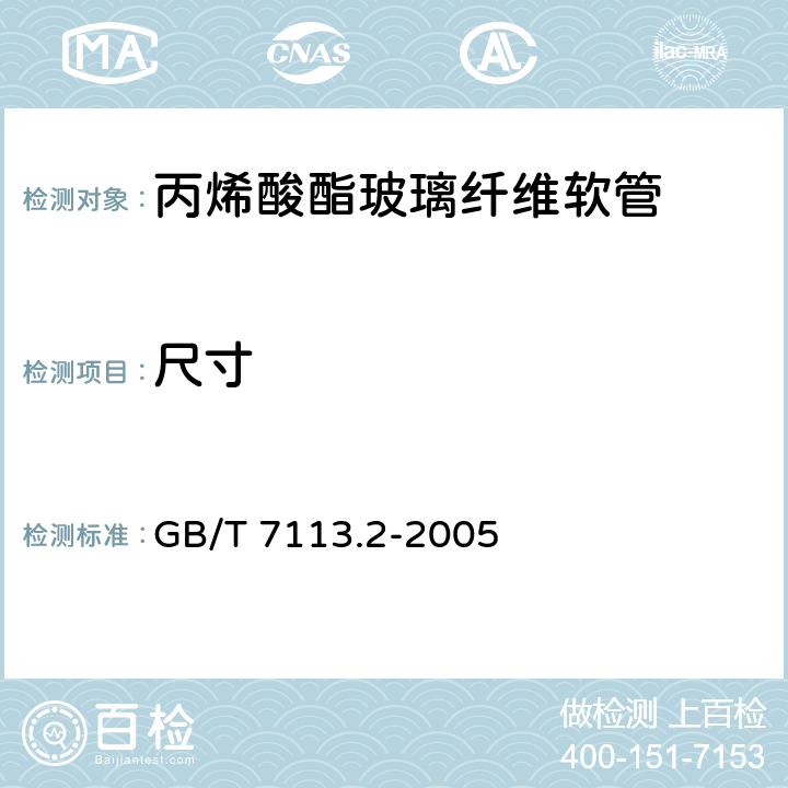 尺寸 《绝缘软管 试验方法》 GB/T 7113.2-2005 4