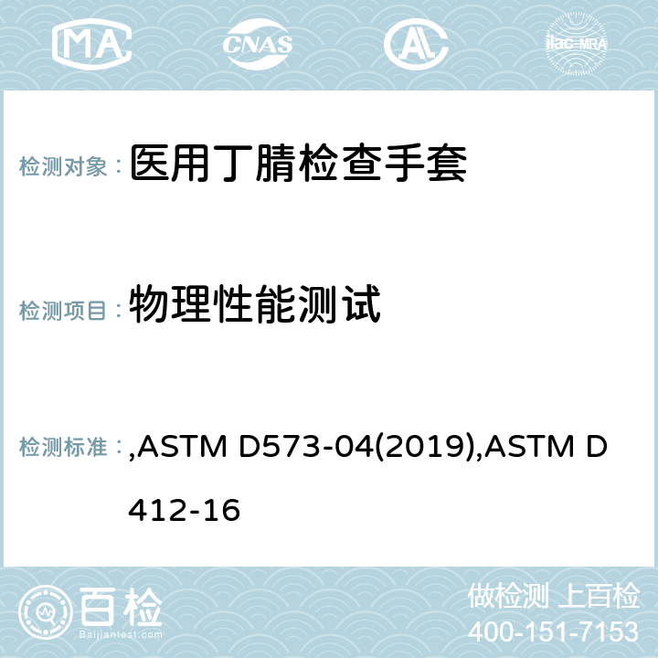 物理性能测试 橡胶在热空气老化箱中的劣变的标准试验方法,硫化橡胶和热塑弹性体－拉伸性能试验方法 ,ASTM D573-04(2019),ASTM D 412-16 ASTM D6319-19 7.5