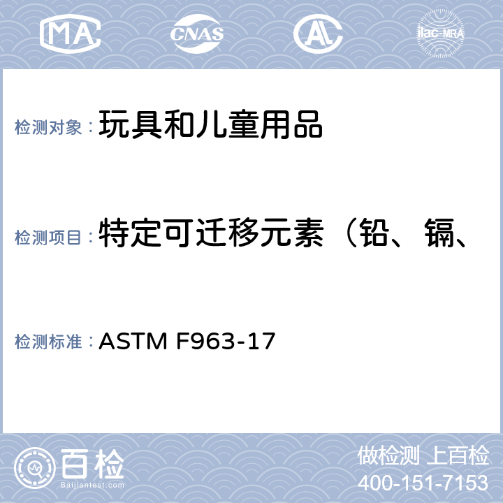 特定可迁移元素（铅、镉、汞、铬、锑、砷、硒、钡） 消费者安全规范：玩具安全 ASTM F963-17 条款4.3.5.1（2）, 条款4.3.5.2, 条款8.3
